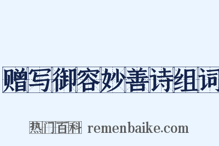 赠写御容妙善诗组词是什么意思的图片